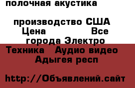 полочная акустика Merlin TSM Mxe cardas, производство США › Цена ­ 145 000 - Все города Электро-Техника » Аудио-видео   . Адыгея респ.